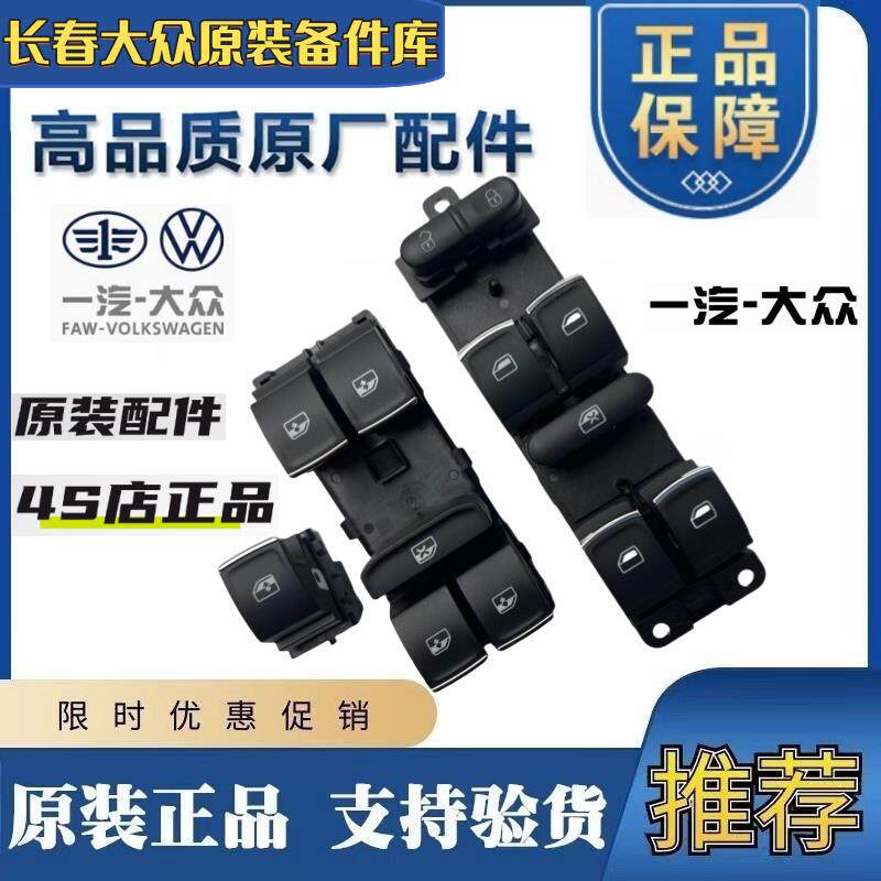 福斯09-23年新老款宝来传奇蔚领车窗升降器开关按钮电动玻璃按键