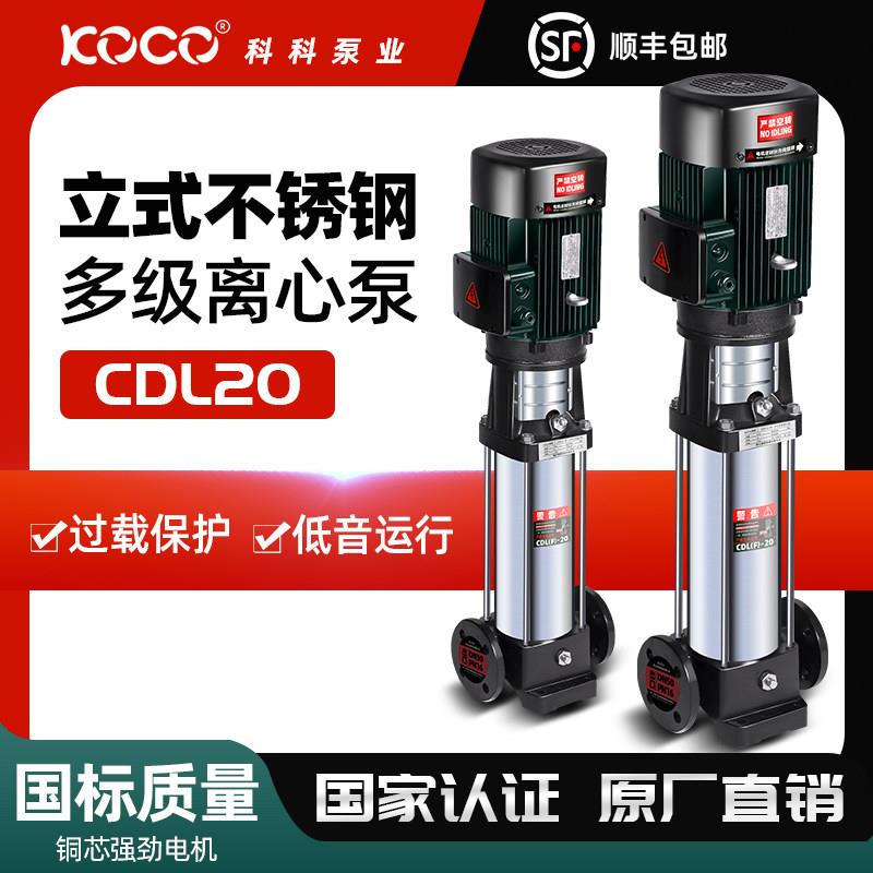 立式多级离心泵CDL20科科泵业不锈钢高扬程380V管道变频增压泵