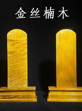 金丝楠木祖先排位牌家用供奉父母神位胡黄仙家定制祖师祖宗天地牌