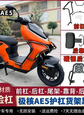 适配ZEEHO极核AE5iPRO护杠电动机车款保险杆后货架后脚蹬后靠背改