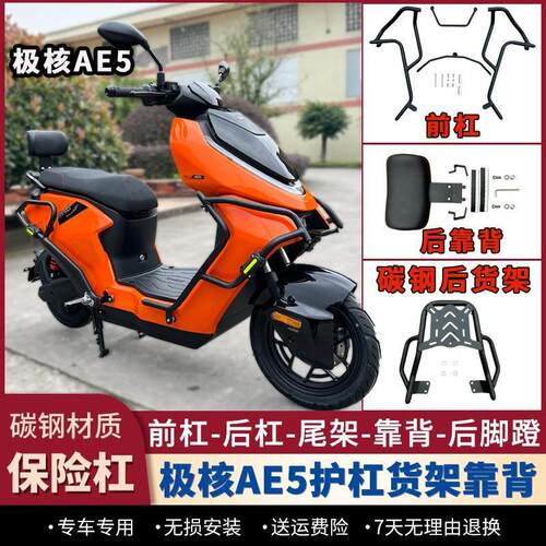 适配ZEEHO极核AE5iPRO护杠电动机车款保险杆后货架后脚蹬后靠背改