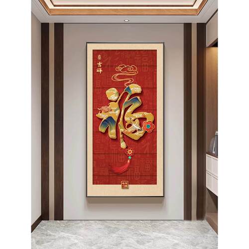 福字玄关装饰画新中式入户正对门寓意好百福图挂画喜庆走廊壁画