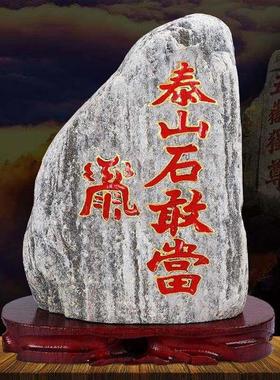 泰山石敢当镇宅室内外真正宗泰安原石摆件补角化路冲家用靠山石头