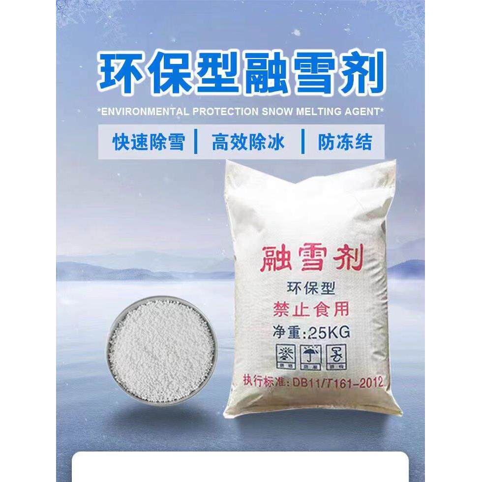 环保型融雪剂化雪盐除冰剂高速路面防冻剂软水颗粒工业盐25kg包邮