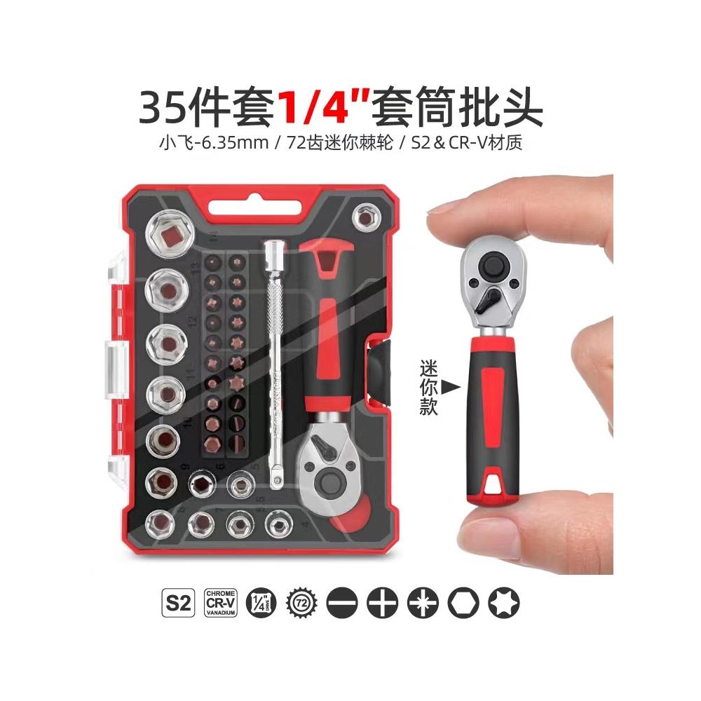 小飞迷你款套装35件套1/4套筒批头小车棘轮扳手拆卸小套筒拆卸用