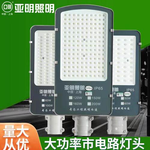 上海亚明LED路灯头100w200w路灯杆墙壁电线杆挑臂灯防水防雷220V