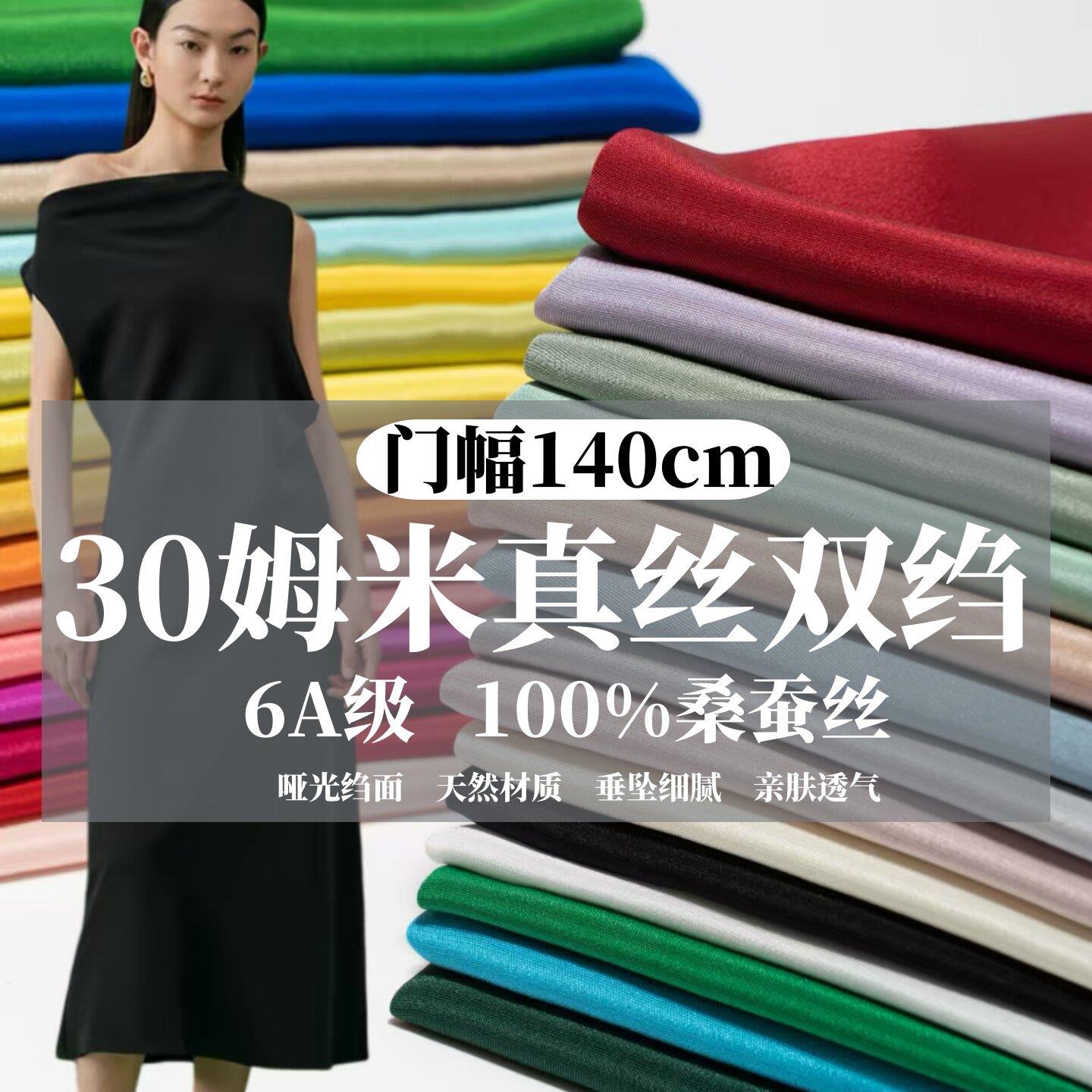 140门幅6A级30姆米重磅真丝双绉面料 桑蚕丝绸衬衫连衣裙裤子布料