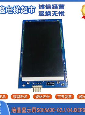 西继迅达液晶显示屏SCH5600-02J04JXEPGL-10J/10B/20B轿厢通讯板