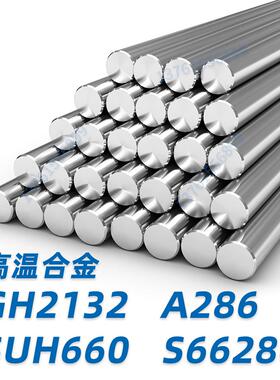 高温合金GH2132 A286 SUH660 GH132圆钢 圆棒 黑棒 棒料材 研磨棒