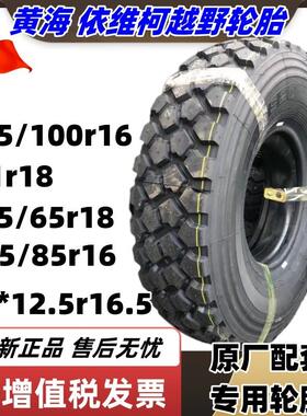 东风37x12.5R16.5 11R18 1400 12.5R20黄海依维柯255/100R16轮胎
