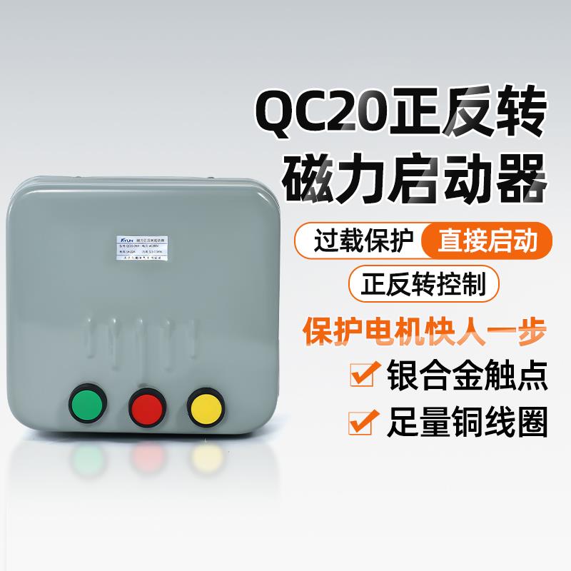 QC20-3NH磁力啓动器380V三相可逆起动器正反转控制开关防尘