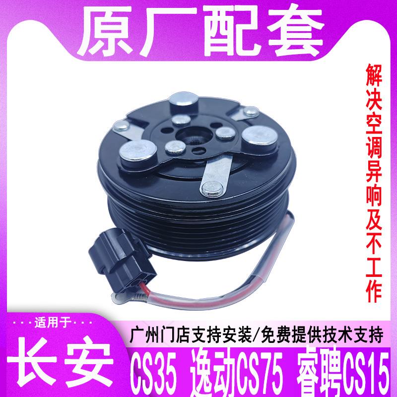 适用长安CS75CS55CS35CS15空调压缩机电磁吸离合器泵头皮带轮线圈