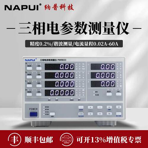 纳普数字功率计PM9833/A/B三相谐波相位差电压电流电参数测试仪