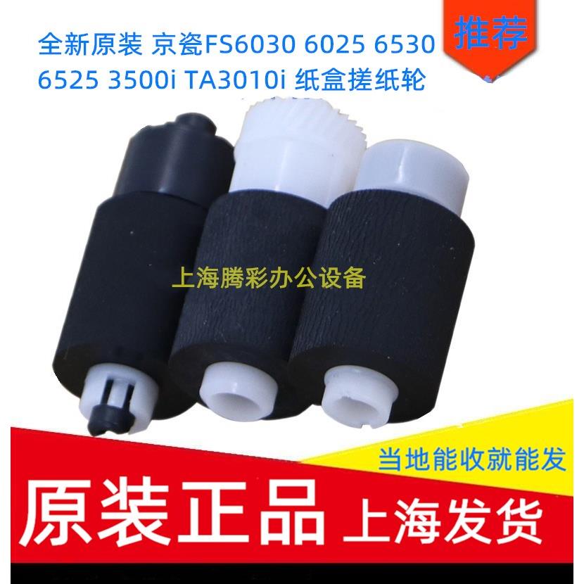 全新原装 京瓷FS6030 6025 6530 6525 3500i TA3010i 纸盒搓纸轮