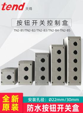 按钮开关箱天德Tend防水控制箱Tn2-B1-B2-B3-B4-B5位置12345孔22m