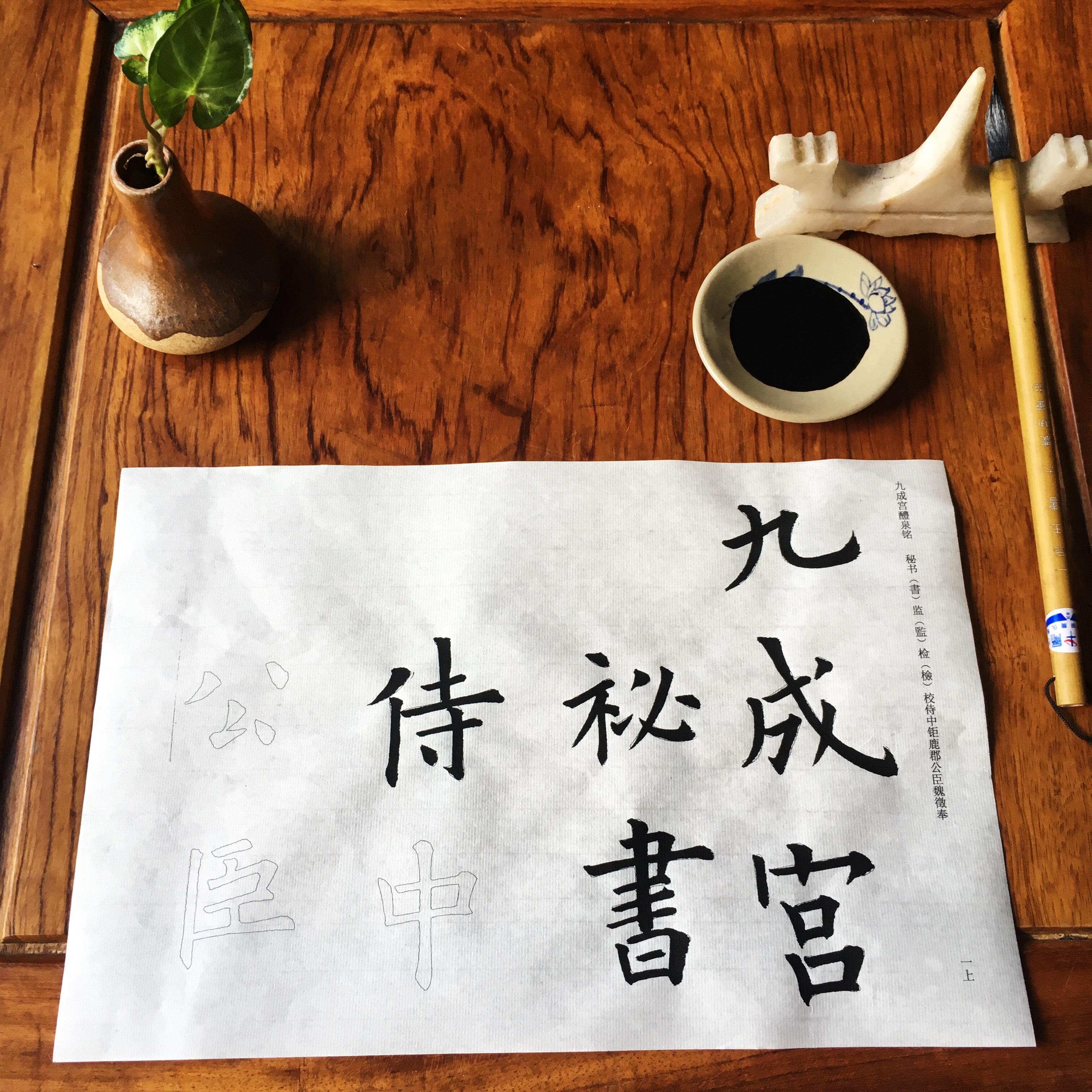 .欧阳询九成宫无缺字版 放大 手工半熟宣纸双钩描红毛笔 95张
