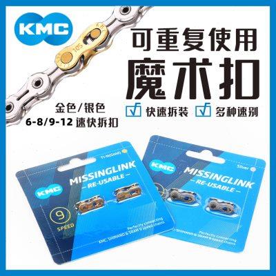 台湾KMC自行车链条魔术扣快拆扣67/8/9/10/11/12速公路山地链条扣