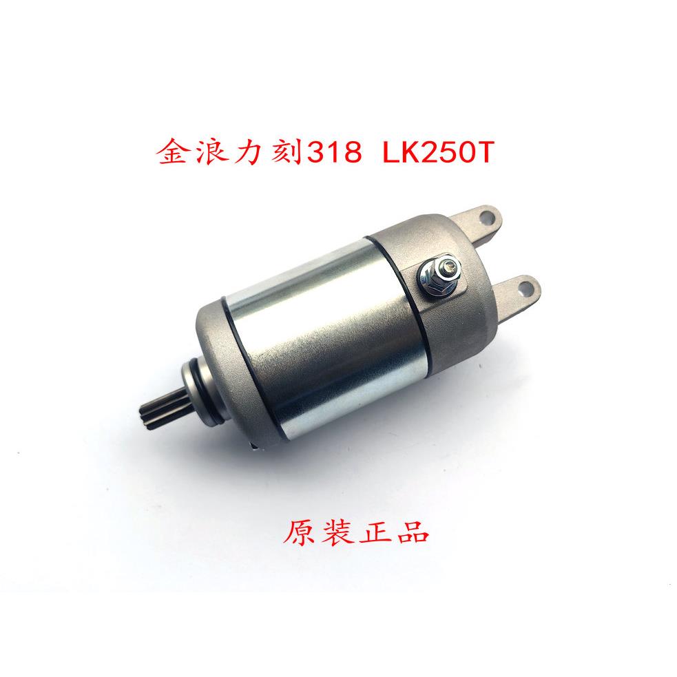 适用金浪踏板摩托车力刻318马达LK300T LK250T起动机启动马达电机