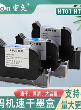 雷奥喷码机墨盒HT01 HT02黑色白色红色手持打码机通用兼容墨盒