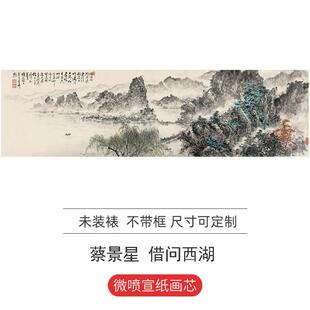 蔡景星借问西湖近现代中式客厅山水画国画高清微喷复制装饰画宣纸