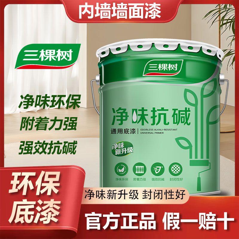 三棵树净味抗碱底漆内墙乳胶漆室内墙面漆自刷墙封闭性好环保涂料