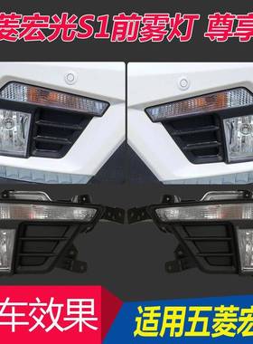 五菱宏光S1尊TM-58328享版前雾灯日行灯日间宏行车ELD灯五菱光防