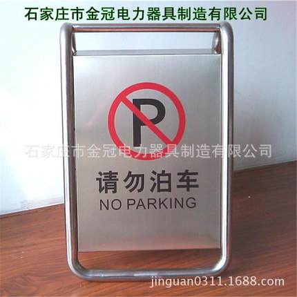 车停车指示牌请勿停车牌ZDM请勿泊不钢停锈车牌