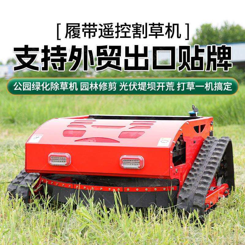 全地形控遥割草机农场山草坡家用小型剪草机草履带式果园坪CSF除