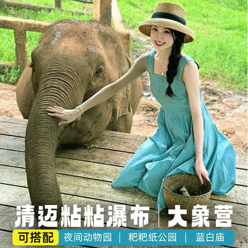 清迈一日游 粘粘瀑布清迈大象营兰纳大象营清迈夜间动物园
