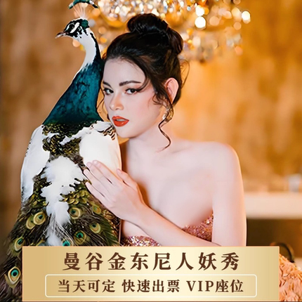 [金东尼人妖秀中心-演出门票]秒出票 泰国曼谷金东尼秀门票人妖秀表演VIP座