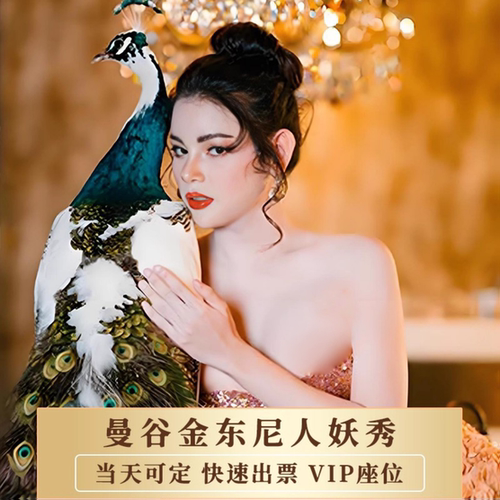 [金东尼人妖秀-演出门票]秒出票 泰国曼谷金东尼秀门票人妖秀表演VIP座