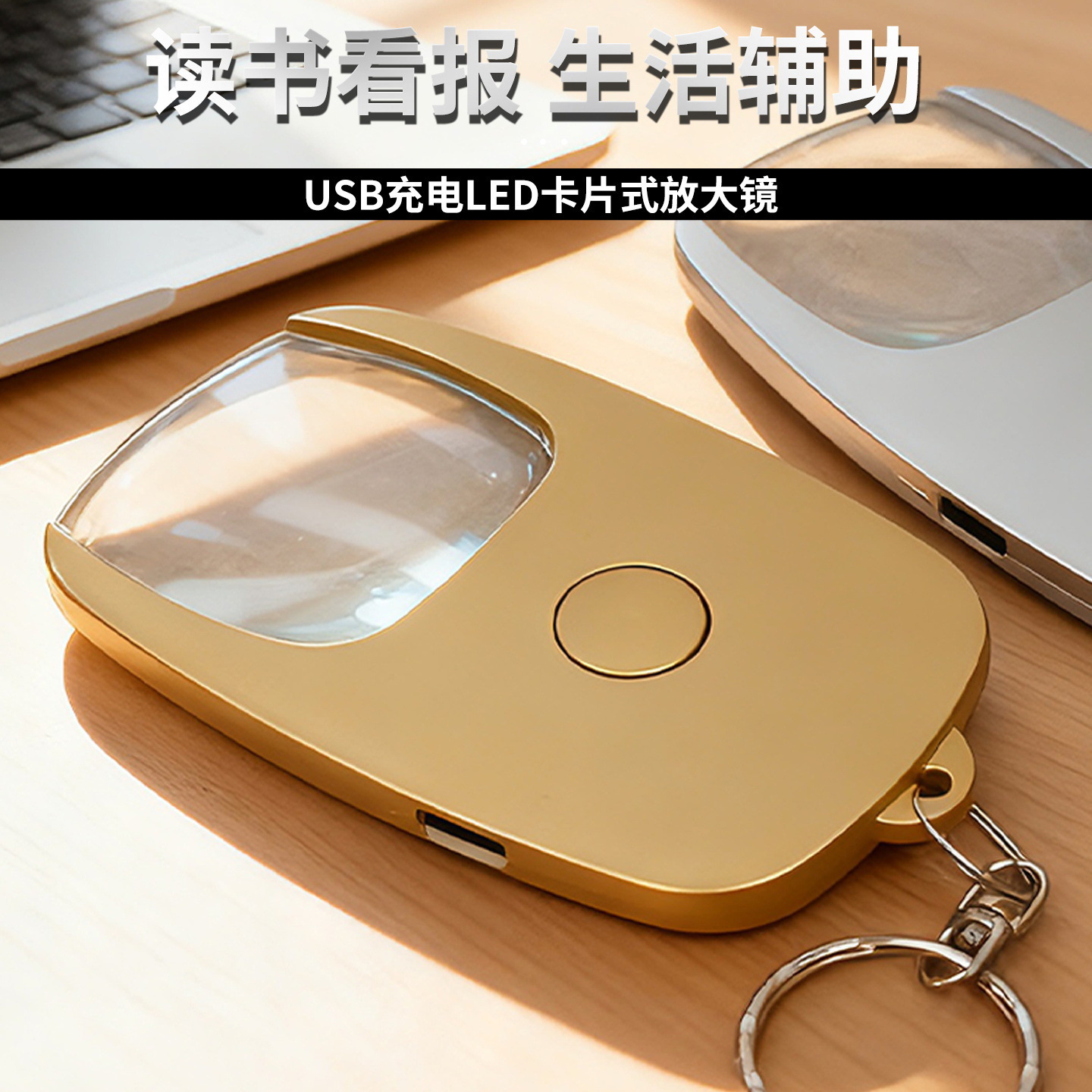 充电USB卡片带灯高清阅读放大镜