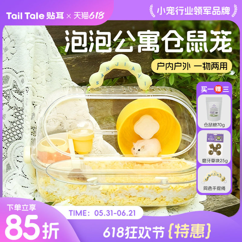 TailTale贴耳泡泡公寓仓鼠笼子透明别墅金丝熊专用窝饲养箱用品