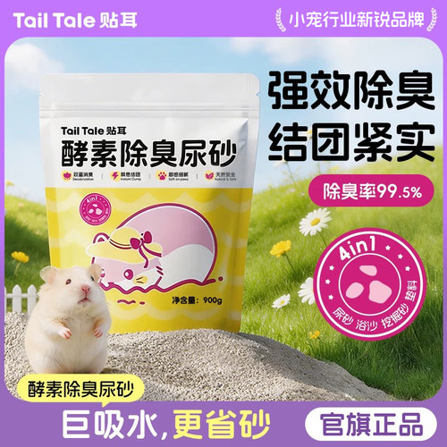 贴耳仓鼠尿砂浴沙二合一专用垫料