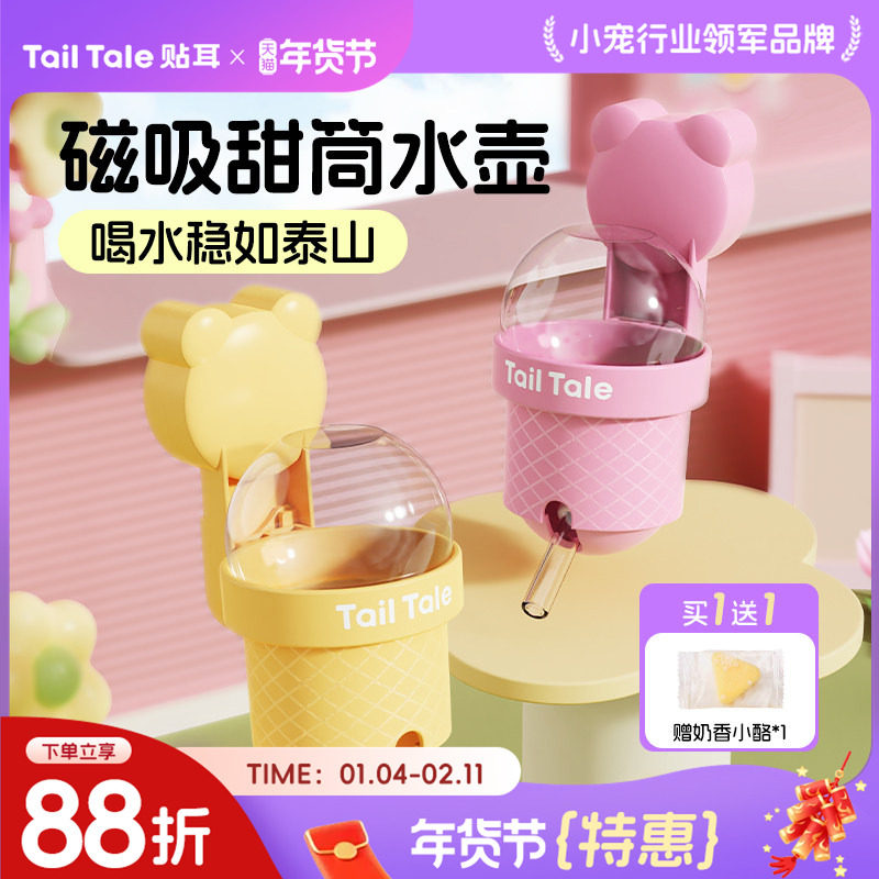 TailTale贴耳仓鼠磁吸水壶金丝熊饮水器专用支架真空静音喂水器,宠物/宠物食品及用品,鼠类喂食器,淘宝优惠券,粉丝福利购,淘宝优惠卷