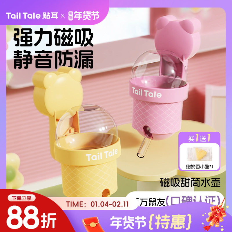 TailTale贴耳甜筒水壶仓鼠饮水器金丝熊磁吸真空静音自动喂水器,宠物/宠物食品及用品,鼠类喂食器,淘宝优惠券,粉丝福利购,淘宝优惠卷