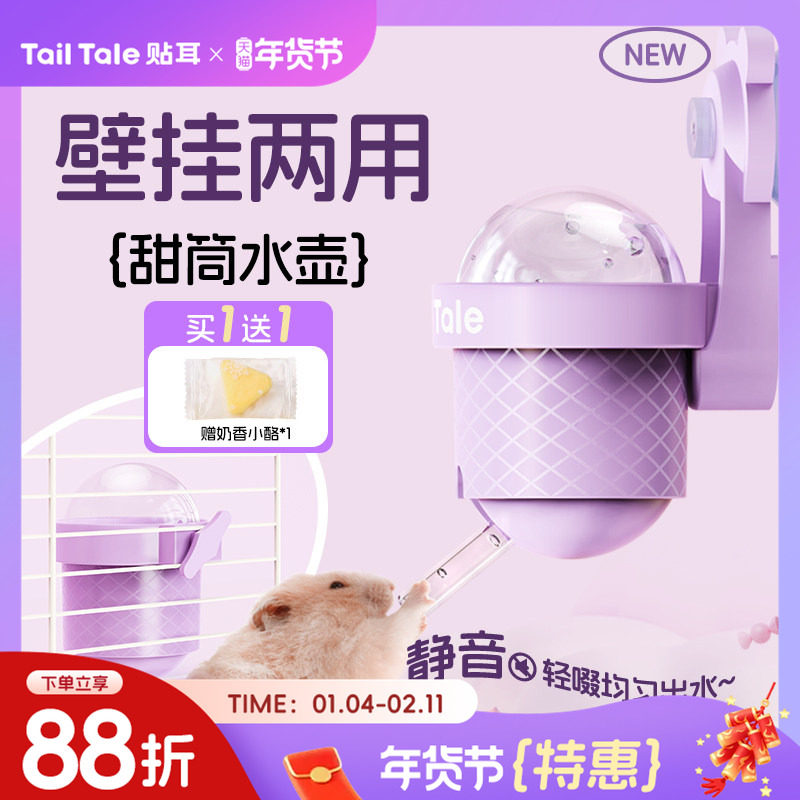 TailTale贴耳甜筒水壶仓鼠饮水器真空滚珠金丝熊防漏自动挂式喂水,宠物/宠物食品及用品,鼠类喂食器,淘宝优惠券,粉丝福利购,淘宝优惠卷