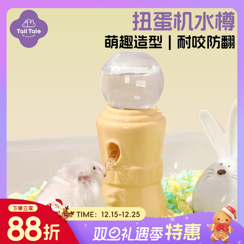 TailTale贴耳扭蛋机水樽仓鼠水壶饮水器金丝熊陶瓷喂水器立式