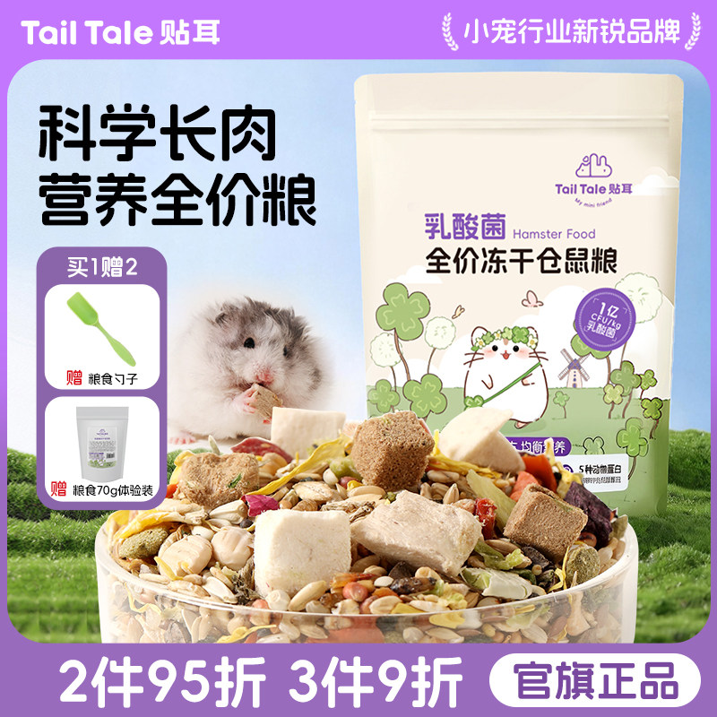 贴耳仓鼠粮食乳酸菌冻干粮金丝熊图片
