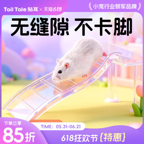 TailTale贴耳透明爬梯泡泡城堡仓鼠笼配件平台楼梯金丝熊家具用品