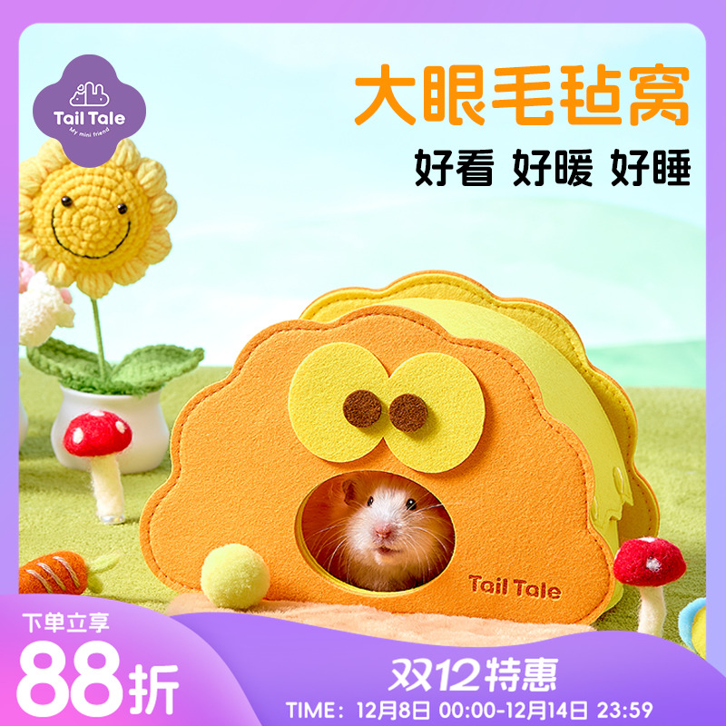 贴耳大眼毛毡窝仓鼠窝金丝熊专用