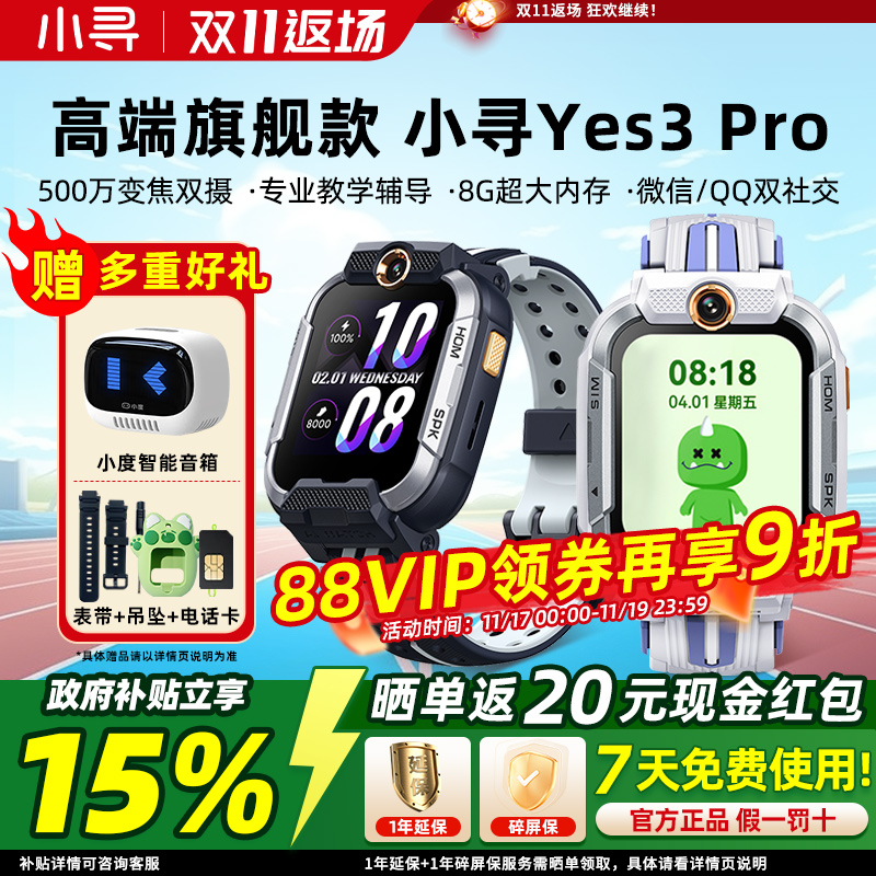 政府补贴】小寻Yes3pro电话手表