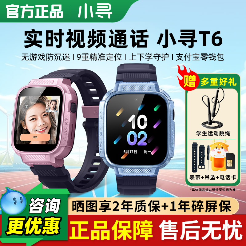 小寻儿童电话手表T6智能Gps定位