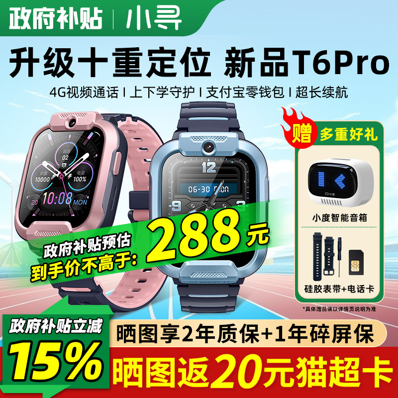 政府补贴15%】小寻T6Pro儿童手表
