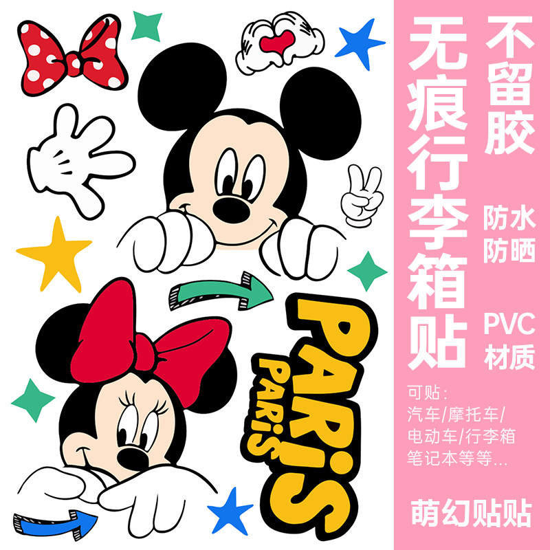 迪士尼米奇行李箱贴纸防水不留胶