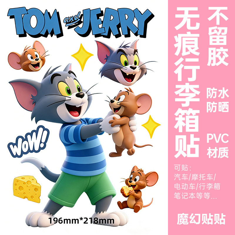 猫和老鼠行李箱贴纸防水不留胶