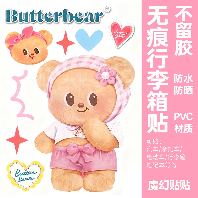 黄油小熊行李箱贴纸防水不留胶