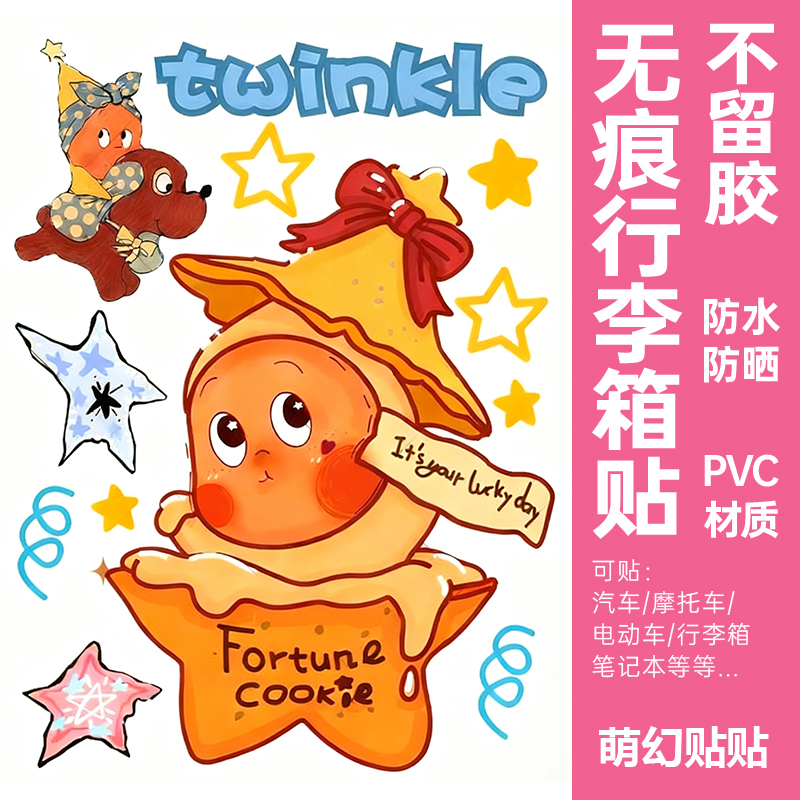 星星人行李箱贴纸防水不留胶