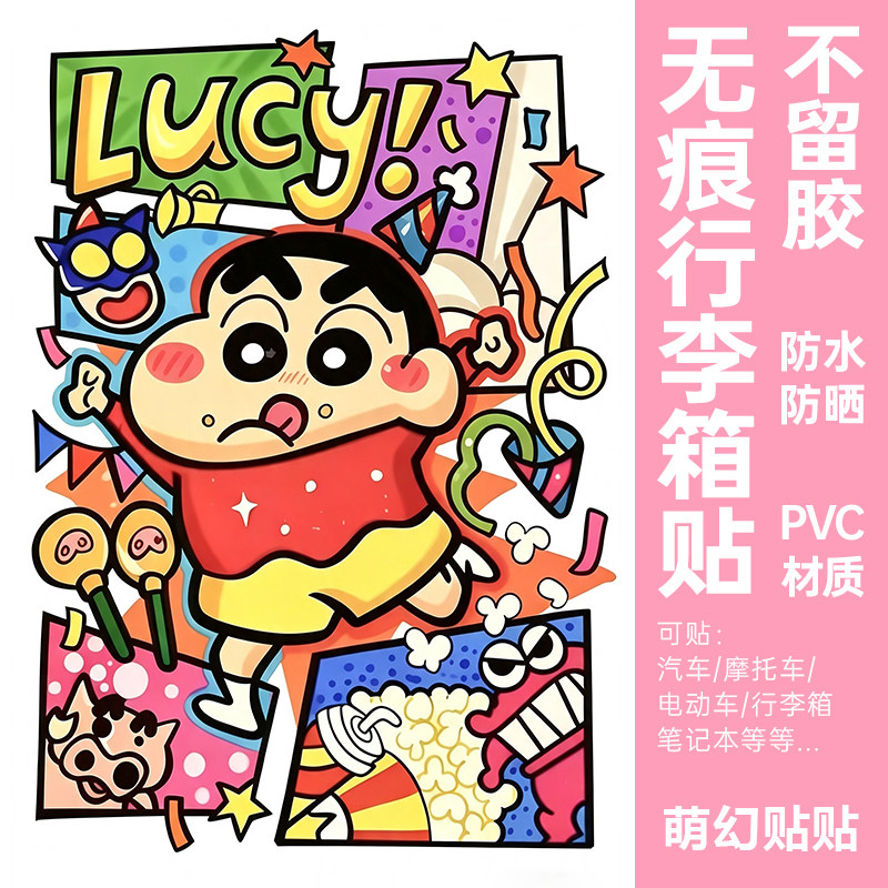 蜡笔小新行李箱贴纸防水不留胶