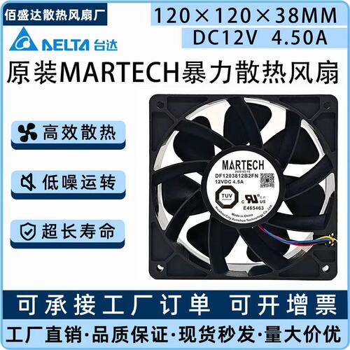 MARTECH DF1203812B2FN 12V 4.5A 12厘米 S19K S21 温控散热风扇